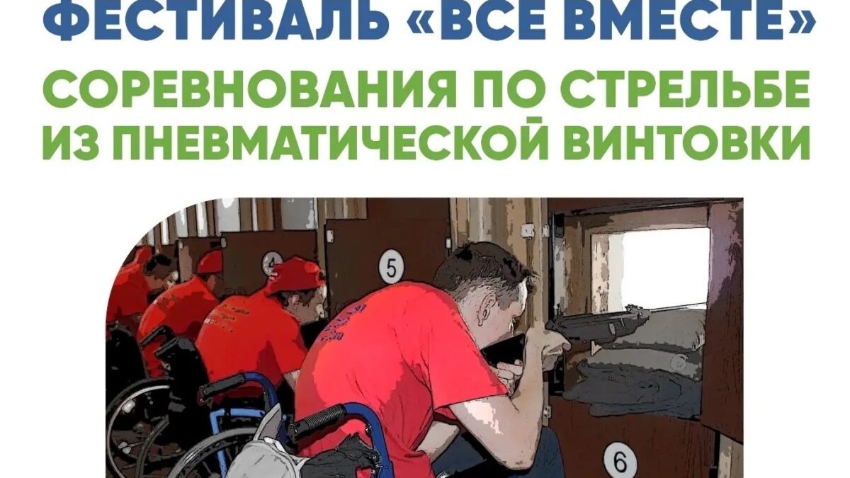 Соревнования по стрельбе из пневматической винтовки в рамках фестиваля «Все вместе»