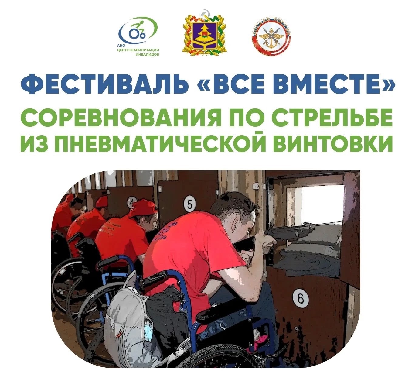 Соревнования по стрельбе из пневматической винтовки в рамках фестиваля «Все вместе»