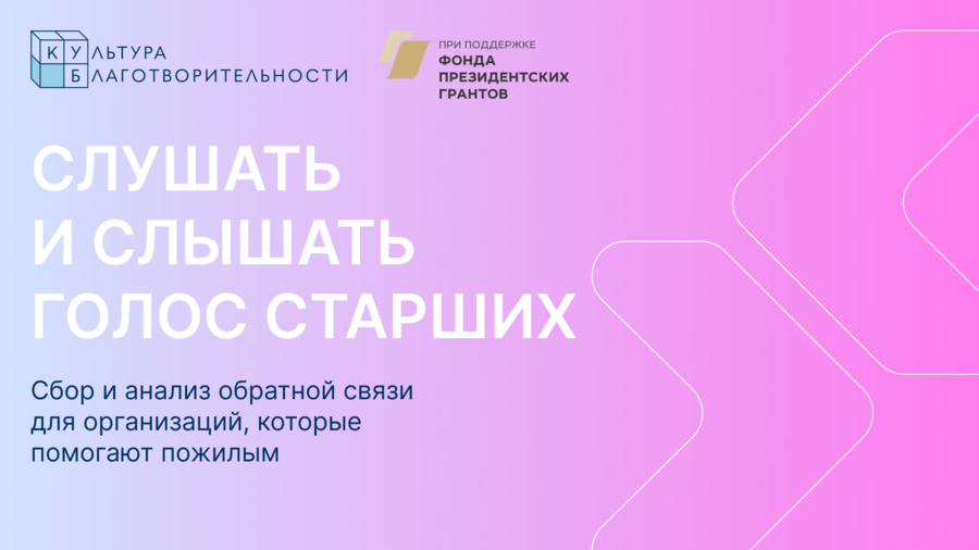 «Слушать и слышать голос старших»: фонд «Культура благотворительности» запускает бесплатный…