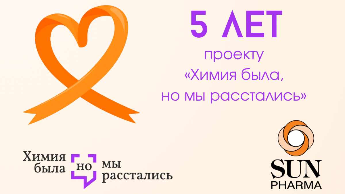 SunPharma поддержит проект «Химия была, но мы расстались»