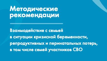 Кризисная беременность: распознать и оказать эффективную поддержку