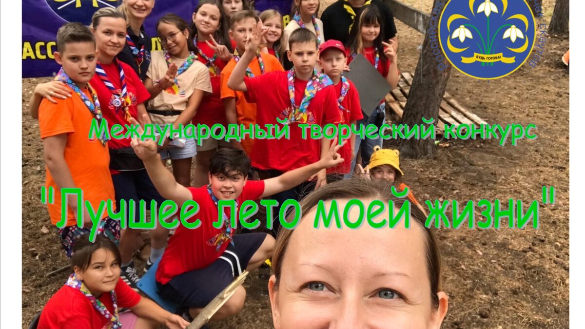 Лето добрых дел