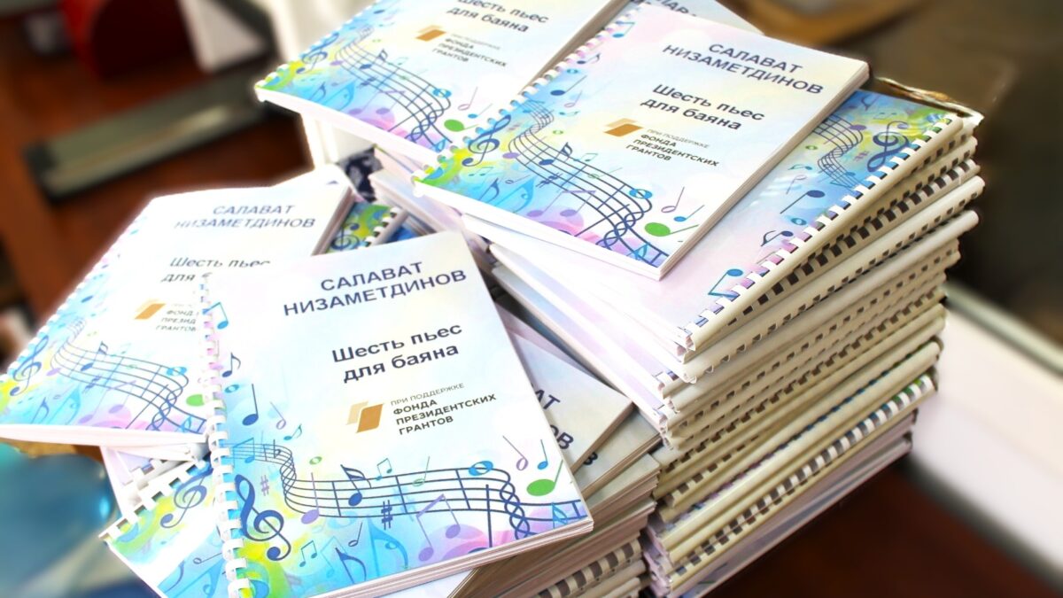 Нотно-музыкальные издания башкирских композиторов изданные рельефно-точечным шрифтом Брайля