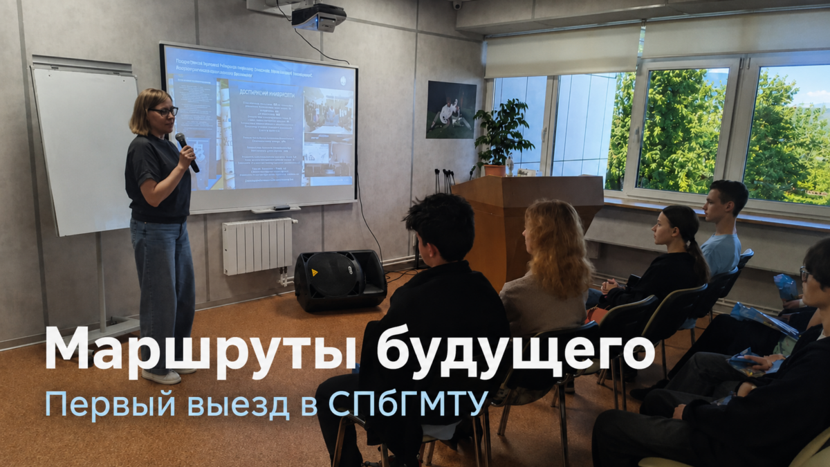 Маршруты будущего: первый выезд в СПбГМТУ
