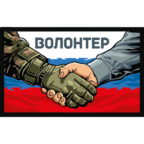 Я волонтер СВО