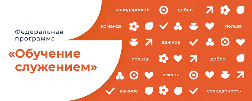 Обучение служением