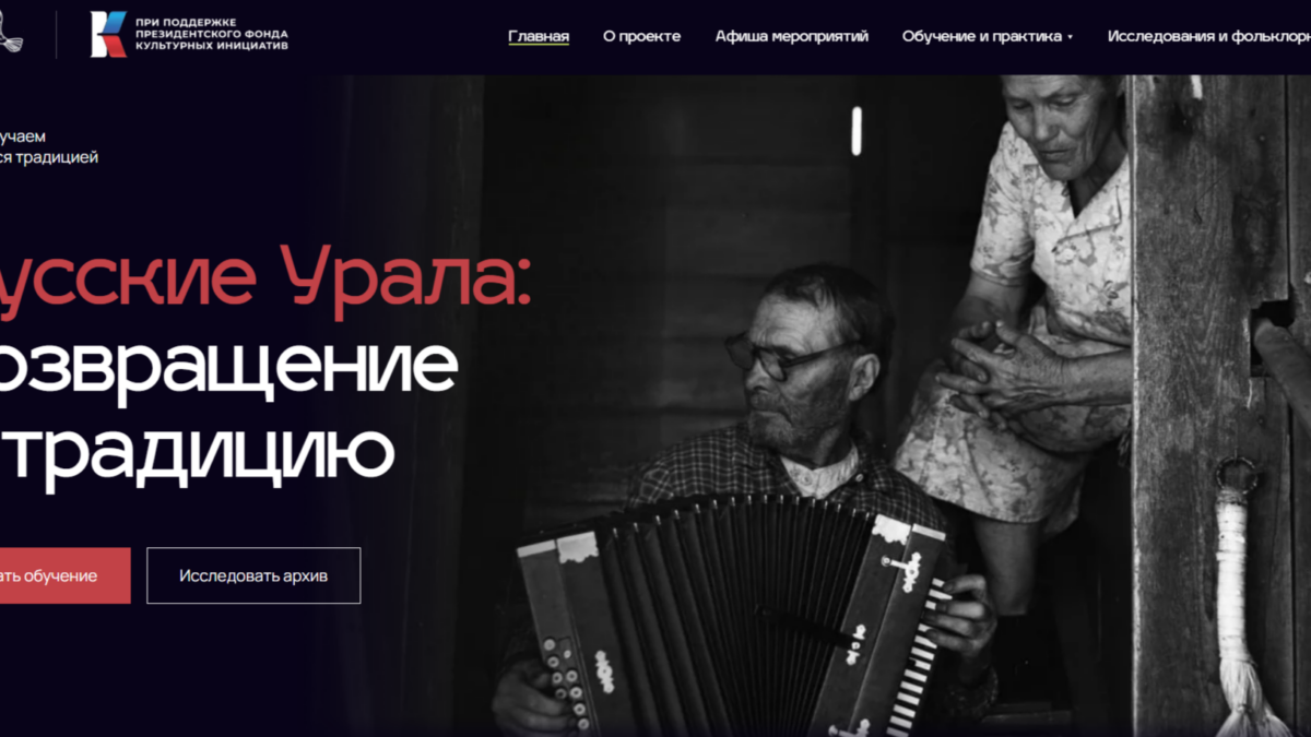 В Екатеринбурге завершился большой этно-культурный проект «Русские Урала: возвращение…