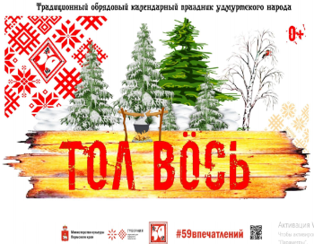 «Тол вӧсь»: дыхание древних традиций в современном мире