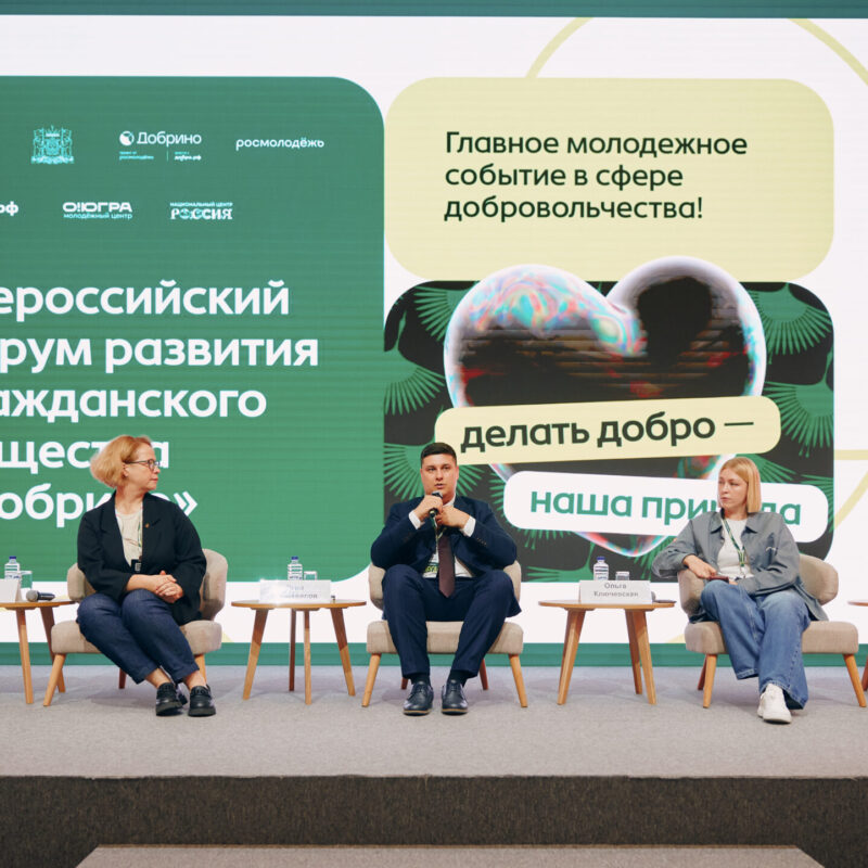 На форуме «Добрино» обсудили, как университеты и НКО могут вместе решать социальные задачи