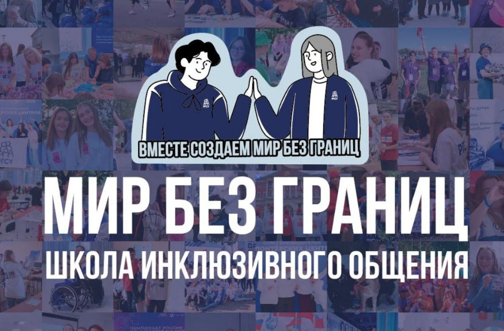«Мир без границ: школа инклюзивного общения»