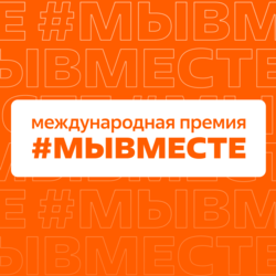 Региональный клуб Москвы премии #МЫВМЕСТЕ