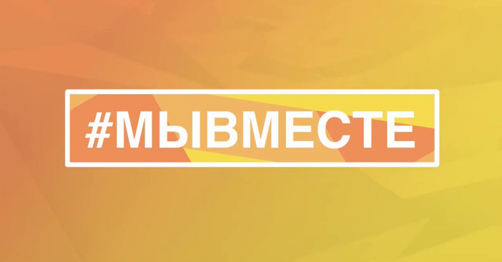 #МЫВМЕСТЕ