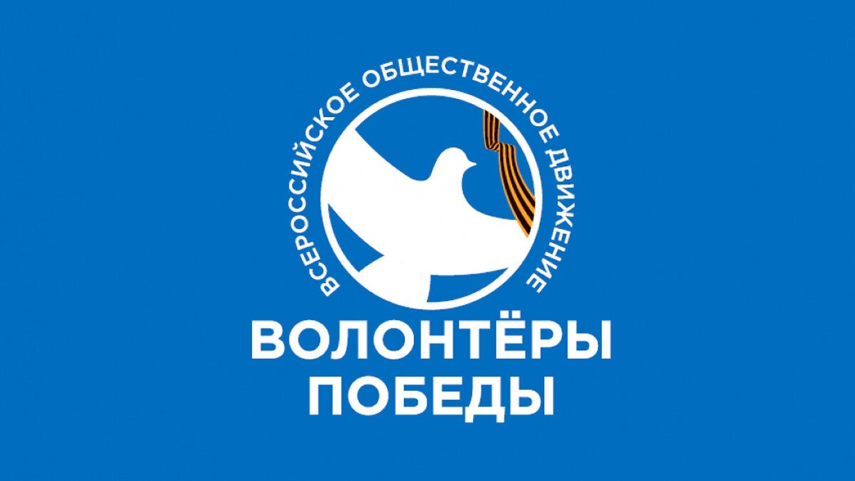 🎖️ Волонтеры Победы: 1,2 миллиона человек, хранящих память поколений