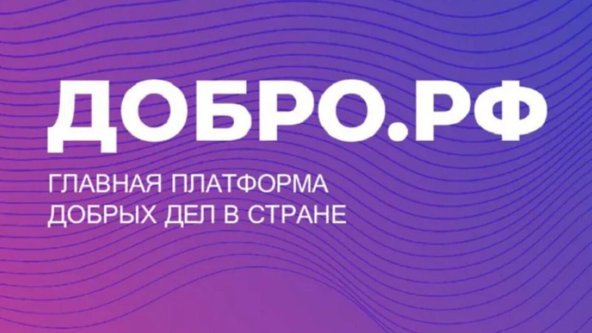 Твори добро!