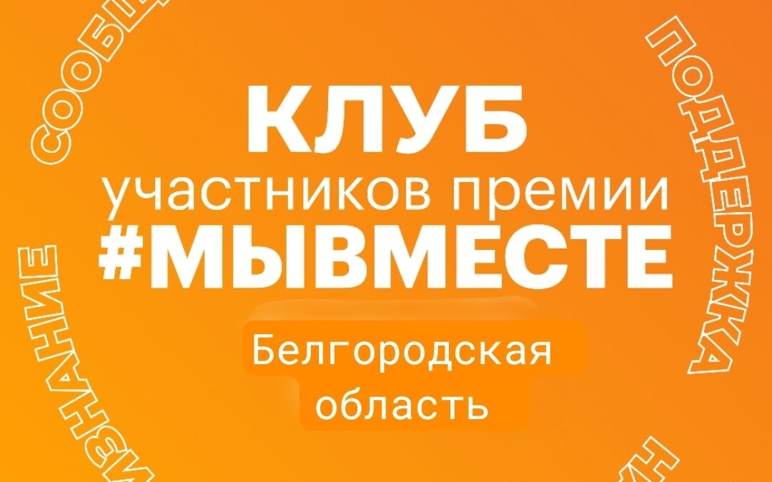 #МЫВМЕСТЕ Белгородской области!
