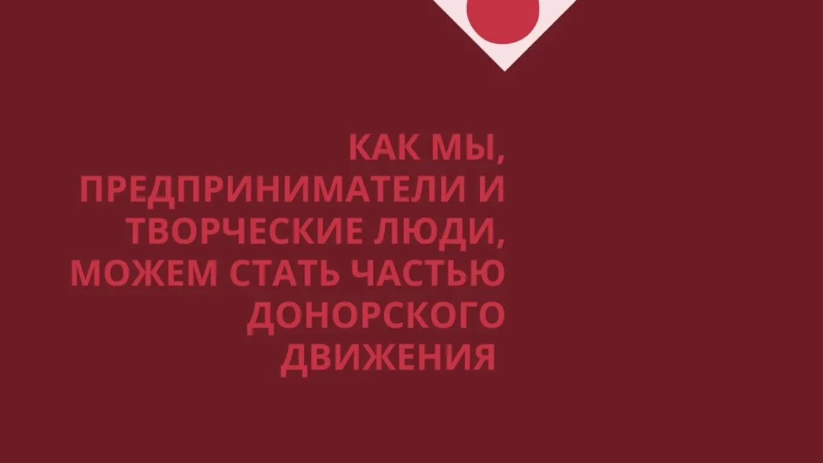Как мы, предприниматели и творческие люди, можем стать частью донорского движения