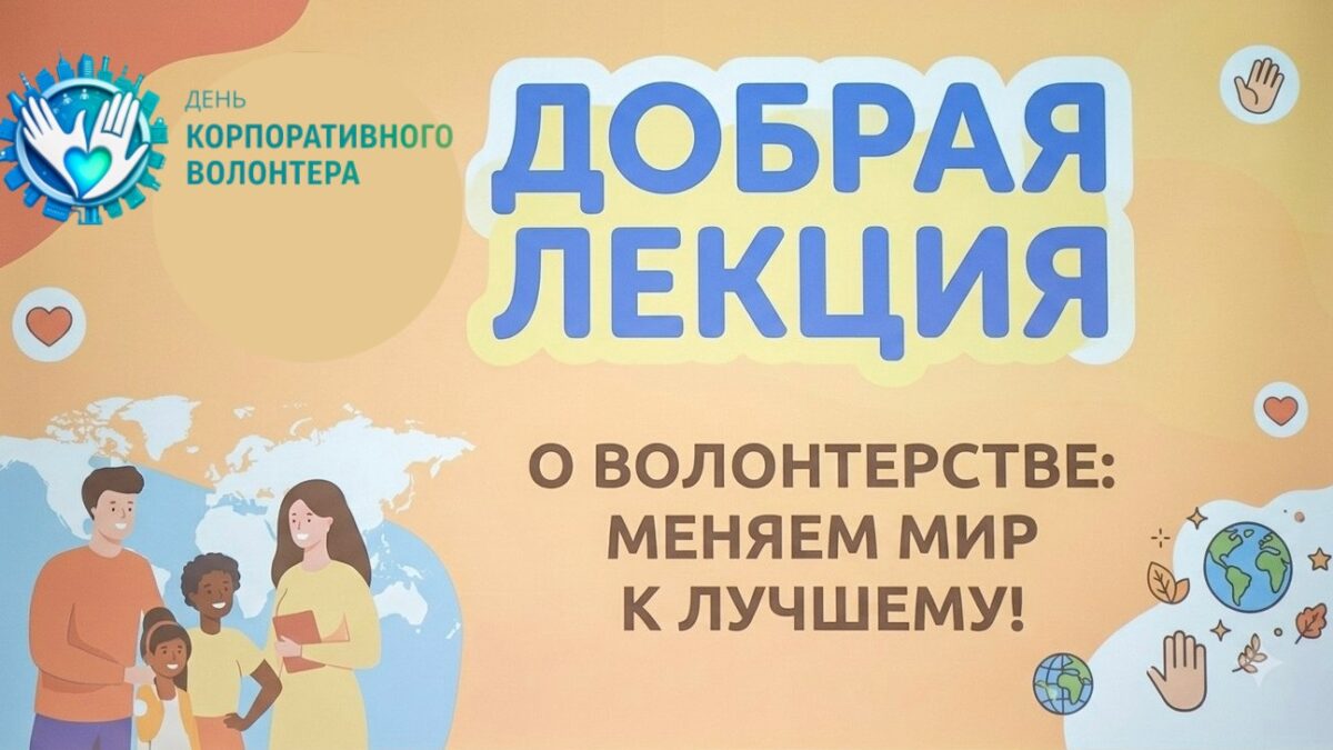 Меняем мир к лучшему вместе!