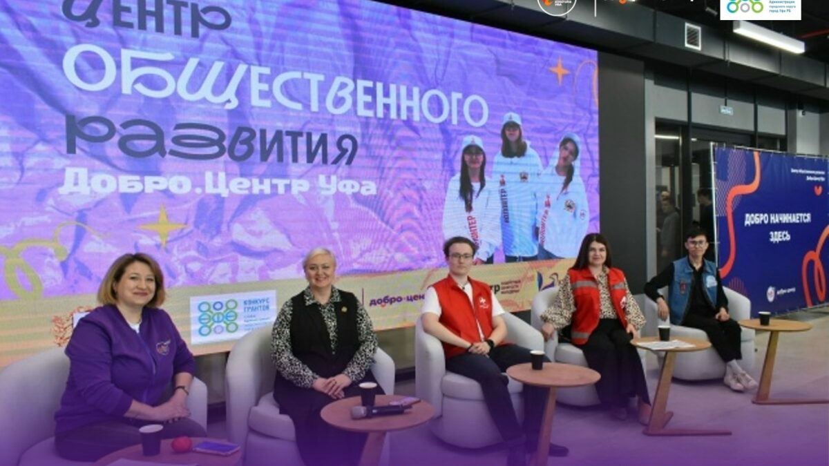 Центр общественного развития «Добро.Центр Уфа»: встреча, которая вдохновляет!