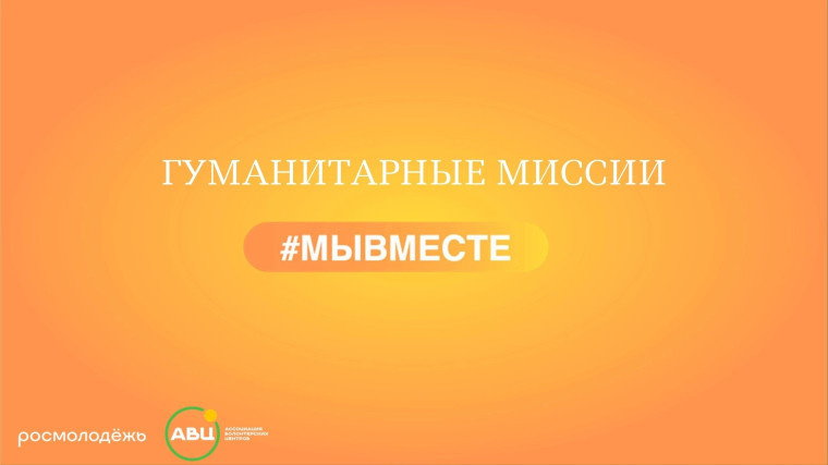 Гуманитарные миссии #МЫВМЕСТЕ: когда помощь не знает границ