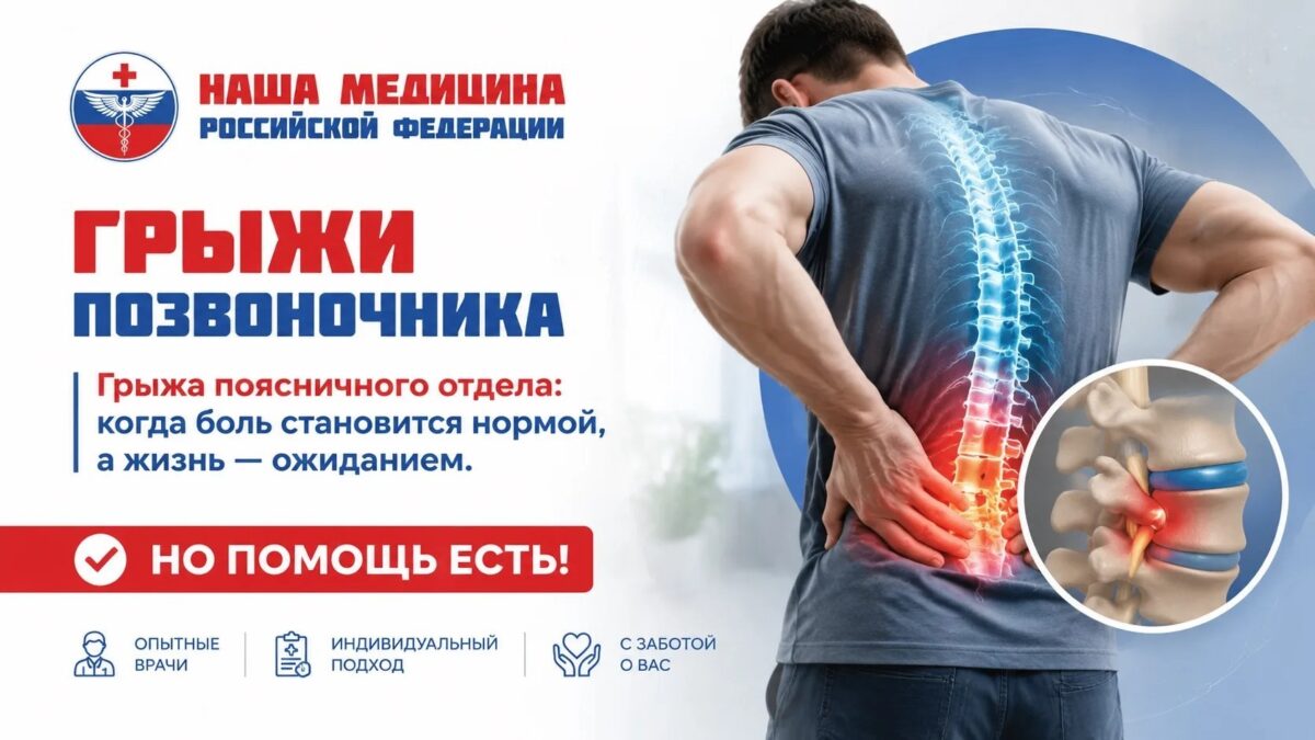 Грыжа поясничного отдела: когда боль становится нормой, а жизнь — ожиданием НО ПОМОЩЬ ЕСТЬ!