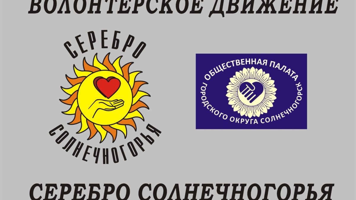 Волонтёрское движение «Серебро Солнечногорья»: тепло сердец на службе добра!