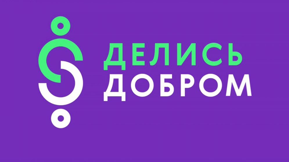 Поделись Добром 2026