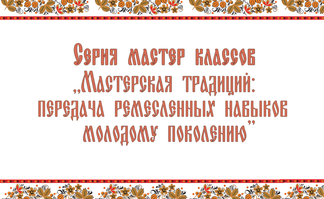 Знакомство с командой «Мастерской традиций»!