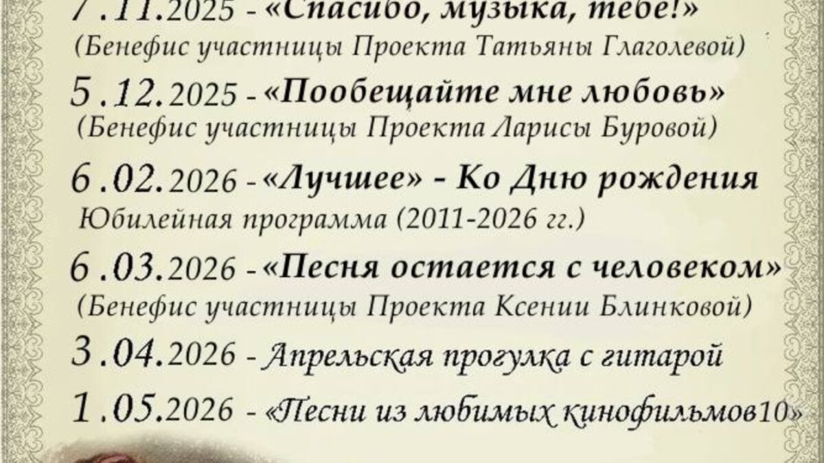 Проект «Любимые песни и романсы» 15 сезон 2025-26 год