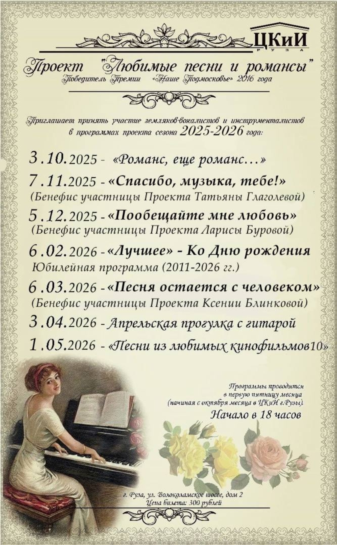 Проект «Любимые песни и романсы» 15 сезон 2025-26 год