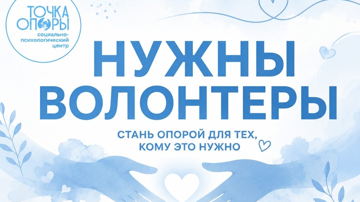Нам нужны волонтеры