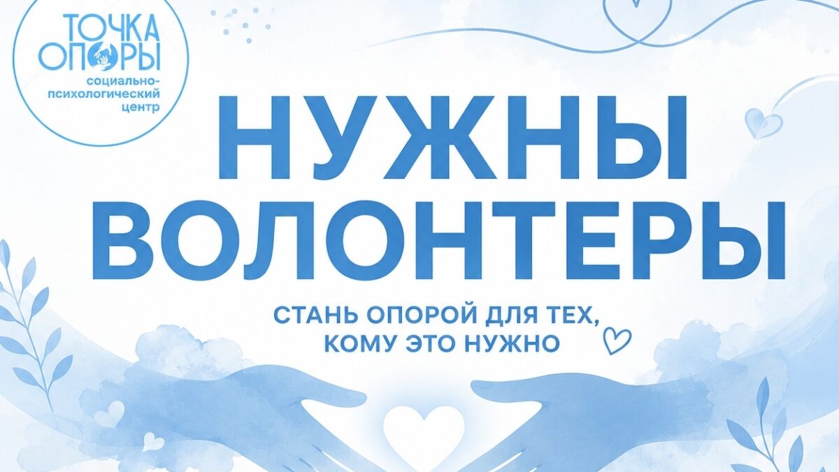 Нам нужны волонтеры