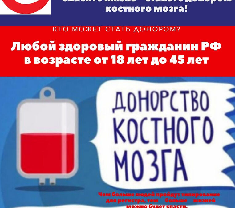 «Спаси жизнь — стань донором костного мозга»