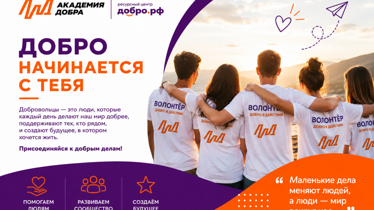 Добровольчество — это люди, которые меняют мир рядом с собой