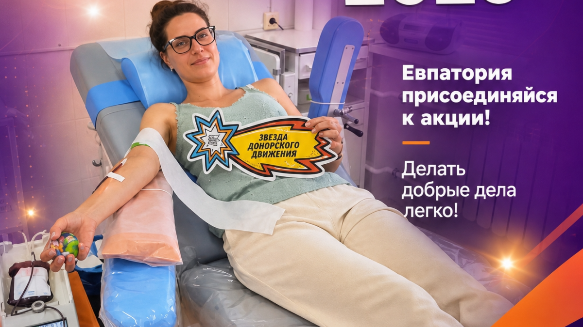 Подари надежду: евпаторийцев приглашают присоединиться к акции #МЫВМЕСТЕ | Дарим жизнь!