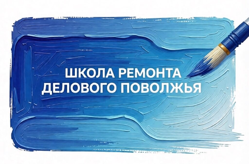 Школа Ремонта Делового Поволжья