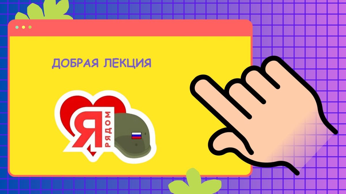 Добрая лекция «Маяки Добра» зажгла сердца 100 юных участников в центре «СПАС»