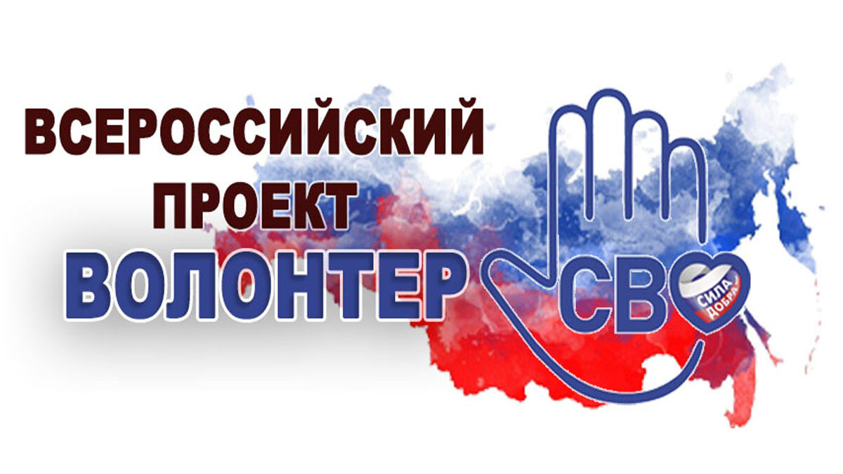 Кто если не МЫ… Проект «Волонтер СВО»