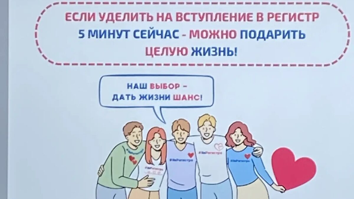 Регистр доноров костного мозга — каждый может помочь!