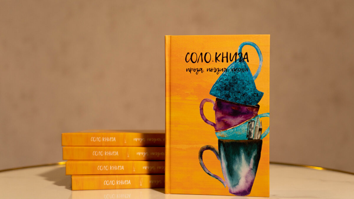 СОЛО.Книга — теперь в книжном!