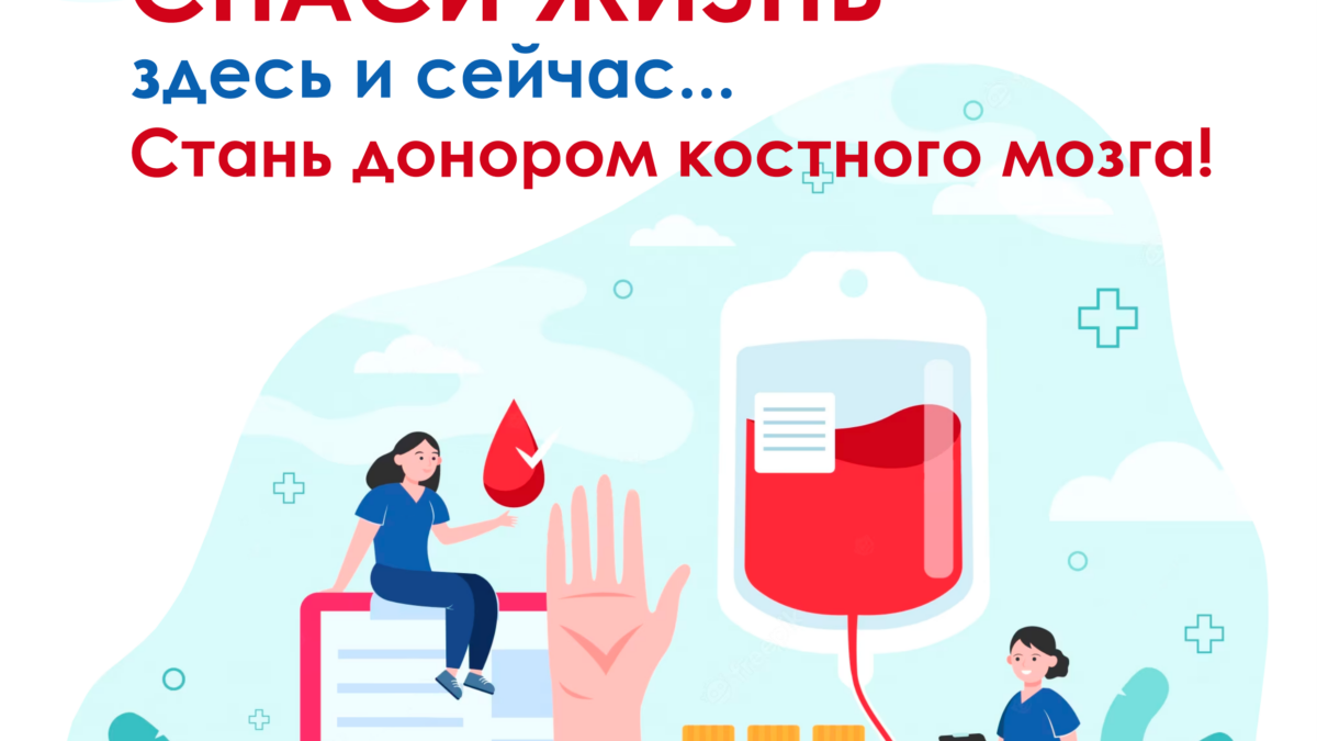 Дарите жизнь: важность донорства крови и костного мозга