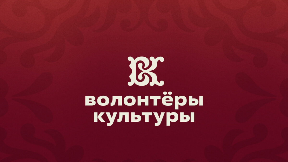 🎭 Волонтеры культуры: 150 тысяч человек, сохраняющих душу России