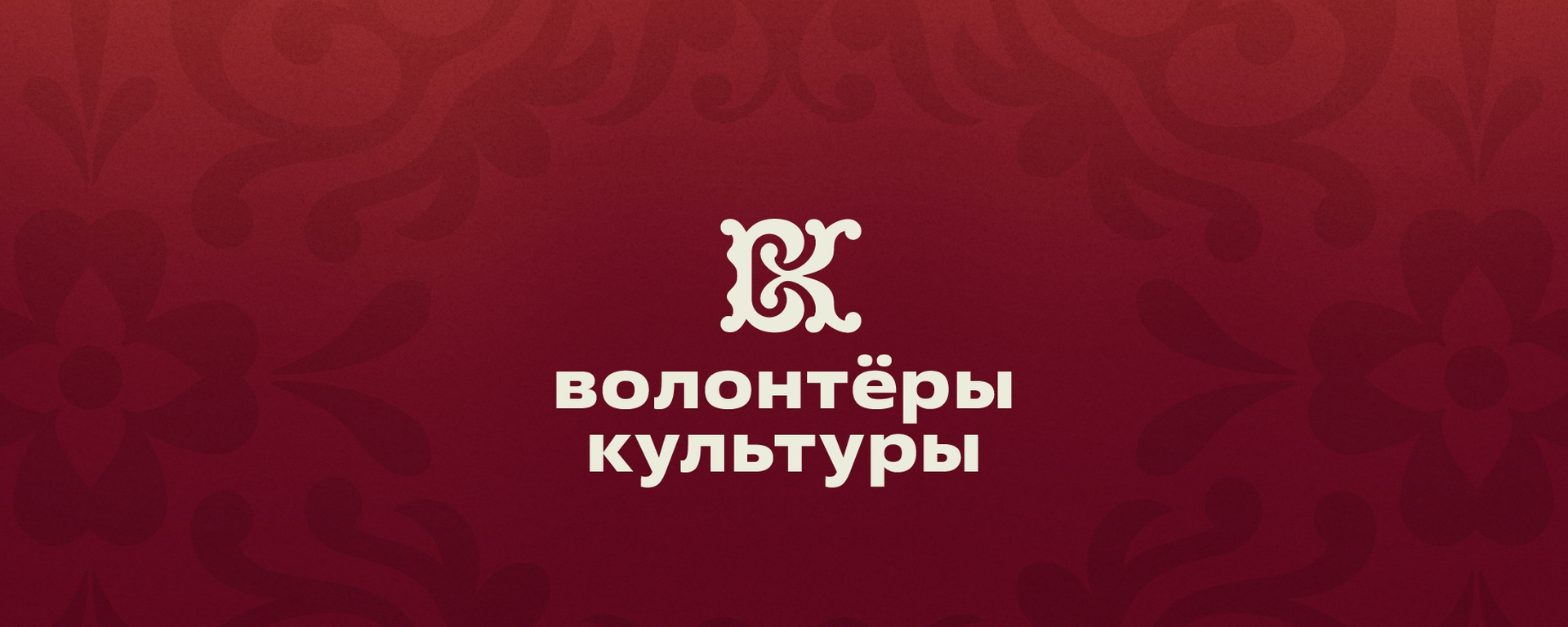 🎭 Волонтеры культуры: 150 тысяч человек, сохраняющих душу России