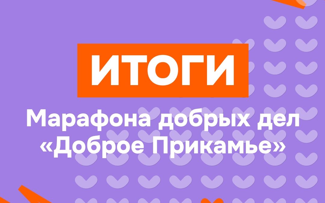 Доброта объединяет: История волонтерской команды «Кунгур Литера»