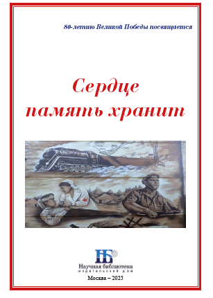 ПАМЯТЬ! НЕТ ПРЕГРАД ТЕБЕ НИ ВО ВРЕМЕНИ, НИ В РАССТОЯНИЯХ…
