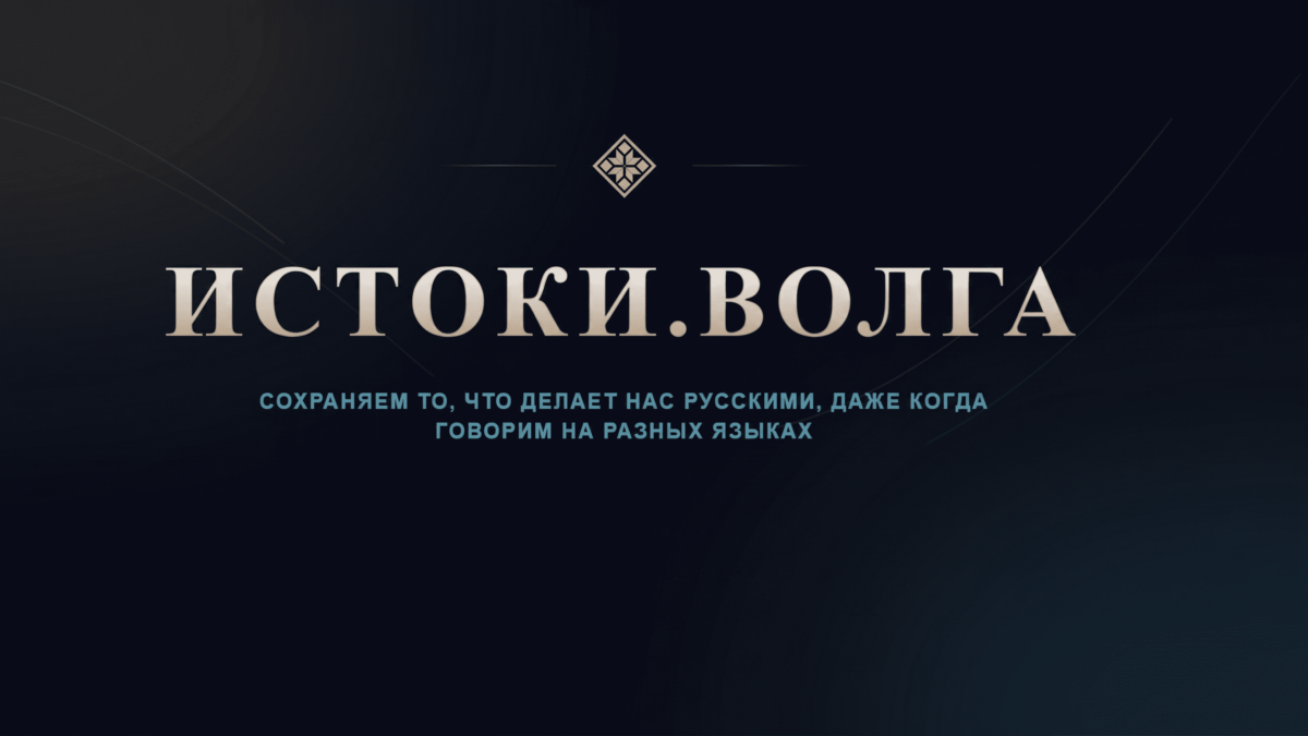 Цифровой мост сквозь века: как проект «Истоки.Волга» сохраняет наследие народов, живущих на берегах…