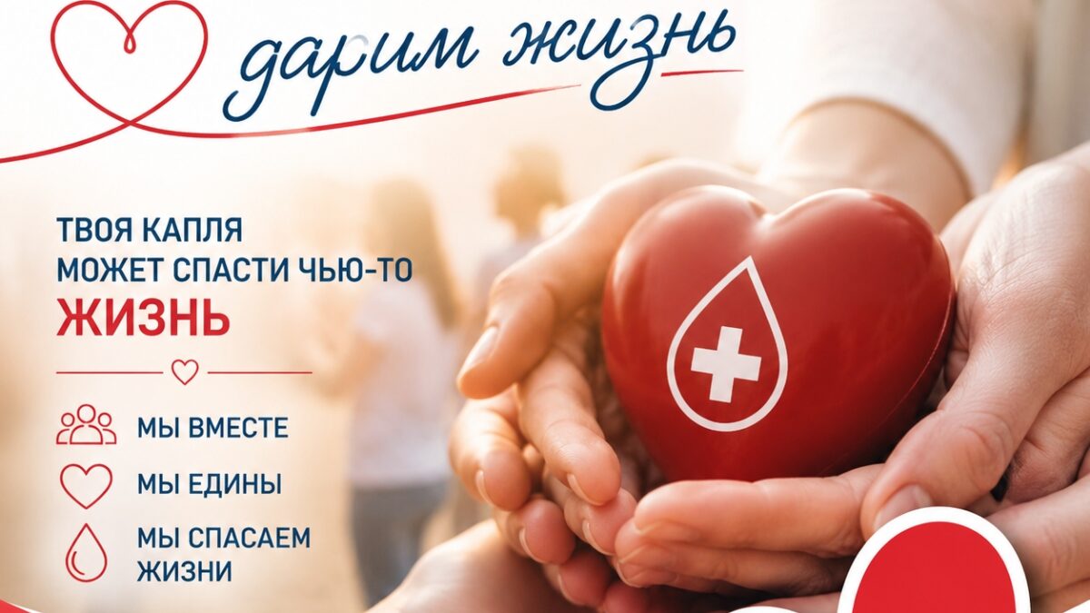 #МЫВМЕСТЕ дарим жизнь 2026