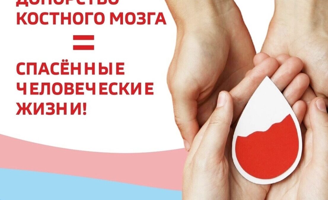 Стань донором костного мозга — подари шанс на жизнь!