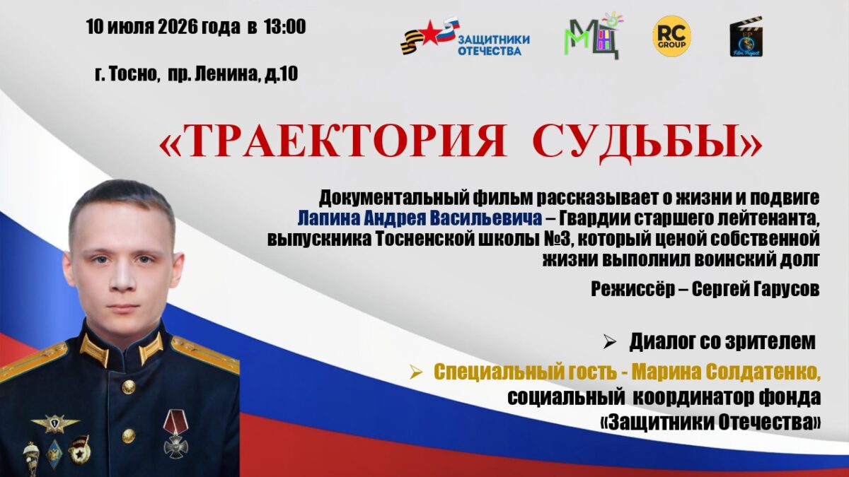 Память, добро и молодёжь: как в Тосно прошёл показ документального фильма «Траектория…