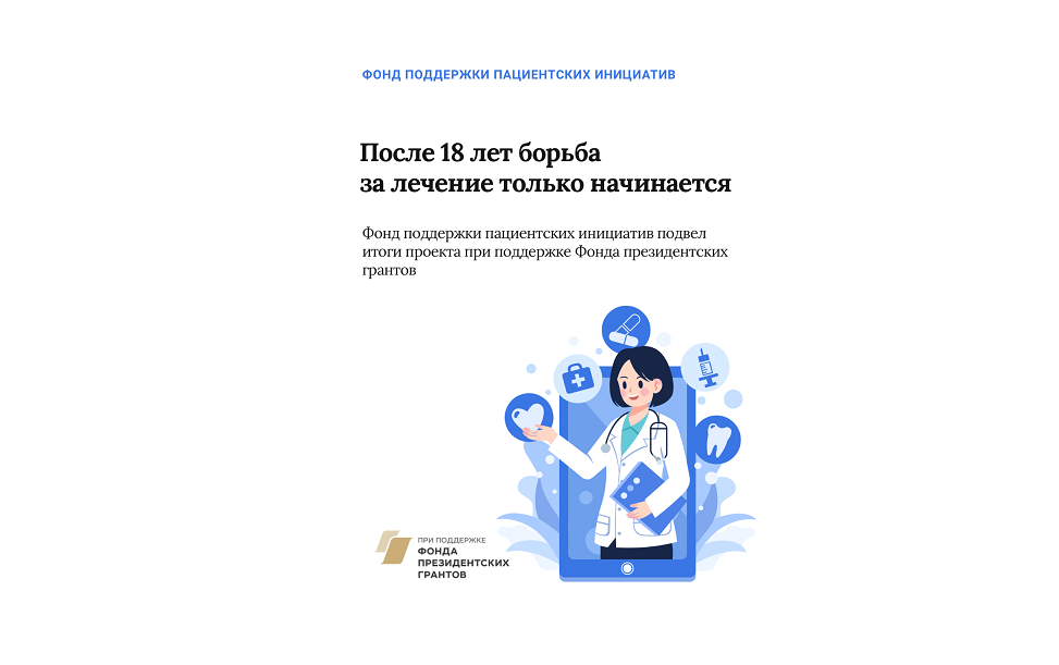 После 18 лет борьба за лечение только начинается: Фонд поддержки пациентских инициатив подвел итоги…