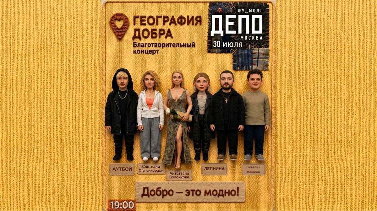 В «Депо.Москва» пройдет благотворительный концерт «География Добра»